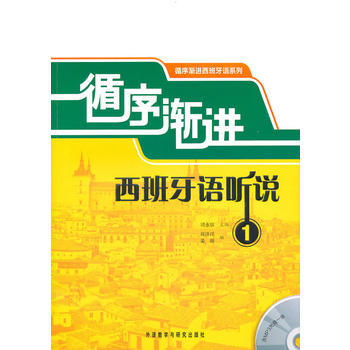 循序渐进西班牙语听说(1)(配MP3) 商品图0