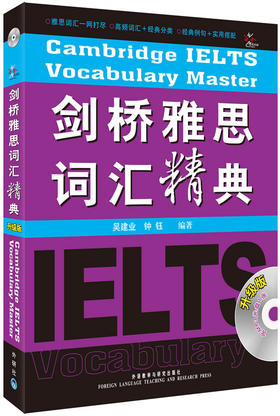 剑桥雅思词汇精典(升级版 )