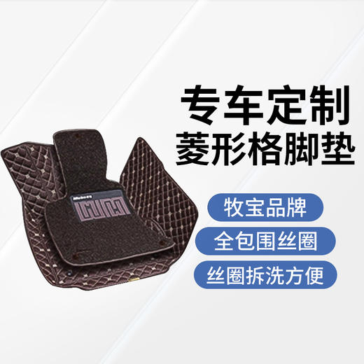 【专车定制】牧宝菱形格全包围丝圈汽车脚垫601 商品图4