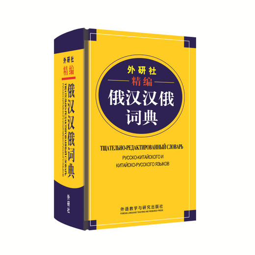 外研社精编俄汉汉俄词典（19新） 商品图0