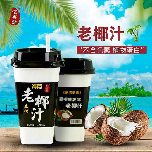 社区团购忆香斋海南生椰子汁420ml 商品图0