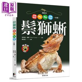 【中商原版】鬃狮蜥：饲养环境、喂食、繁殖、健康照护一本通！ 港台原版 菲利浦．玻瑟 晨星出版