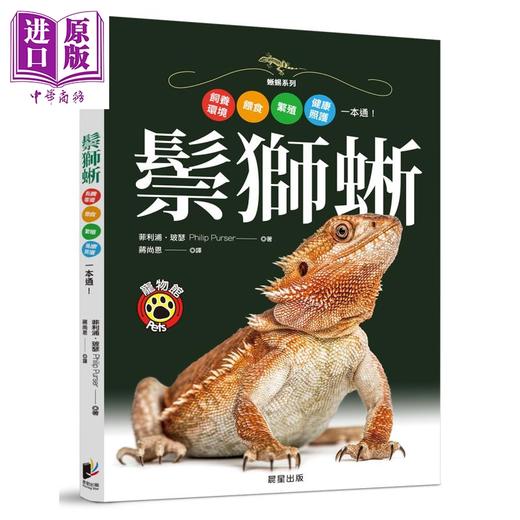 【中商原版】鬃狮蜥：饲养环境、喂食、繁殖、健康照护一本通！ 港台原版 菲利浦．玻瑟 晨星出版 商品图0
