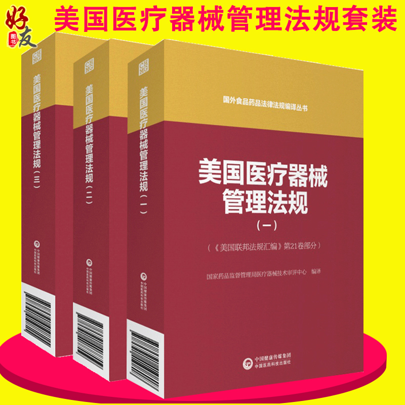 3本套装 美国医疗器械管理法规123 国外食品药品法律法规编译丛书 美国联邦法规汇编 第21卷部分 中国医药科技出版社