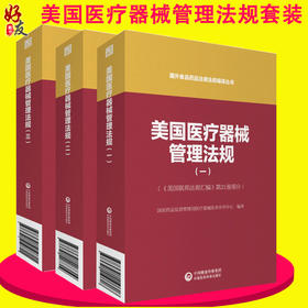 3本套装 美国医疗器械管理法规123 国外食品药品法律法规编译丛书 美国联邦法规汇编 第21卷部分 中国医药科技出版社