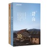 碧山：建筑师在乡村（2册） 商品缩略图1