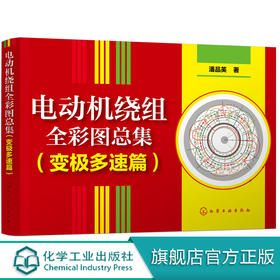 电动机绕组全彩图总集 (变极多速篇)