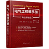 电气工程师手册（专业基础篇） 商品缩略图0