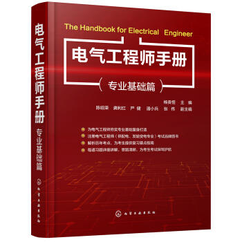 电气工程师手册（专业基础篇） 商品图0