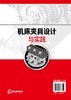 机床夹具设计与实践(阎青松) 商品缩略图1