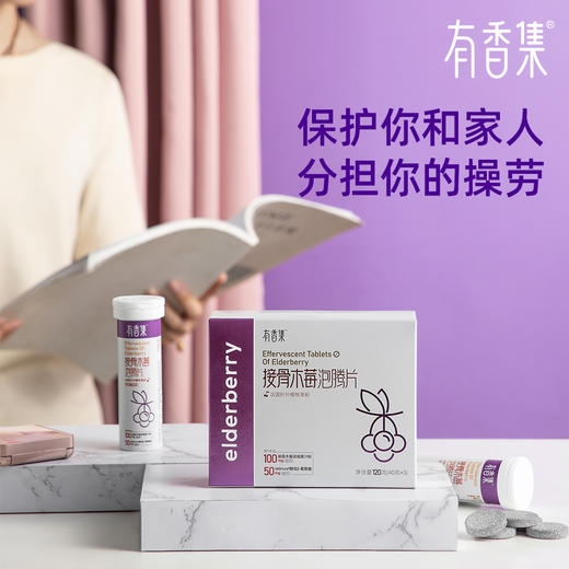 特殊时期提高自护力有香集接骨木莓泡腾片保护你和家人