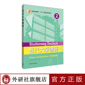 当代大学德语(2)听说训练