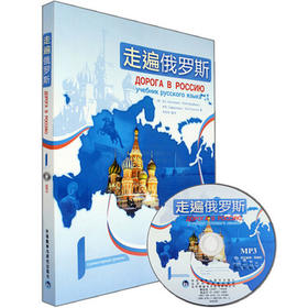 走遍俄罗斯(1) (配MP3光盘) 安东诺娃 周海燕 俄语自学入门教材 俄语教材