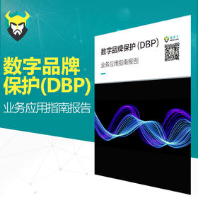 《数字品牌保护 (DBP) 业务应用指南》