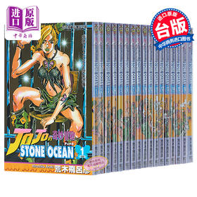 【中商原版】漫画 JOJO的奇妙冒险 part6 STONE OCEAN1-17完 荒木飛呂彥 台版漫画书 东立