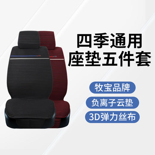 牧宝汽车座垫 夏季四季通用座垫套五座 MSJ-W1702 商品图6