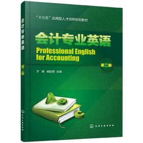 会计专业英语（第二版）