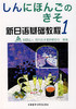 新日语基础教程(1)(学生)(新日本語の基礎) 商品缩略图0