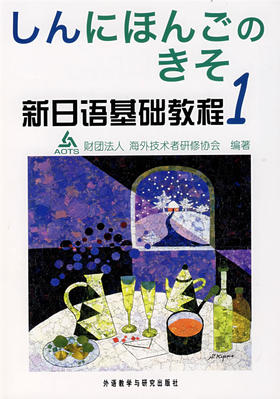 新日语基础教程(1)(学生)(新日本語の基礎)