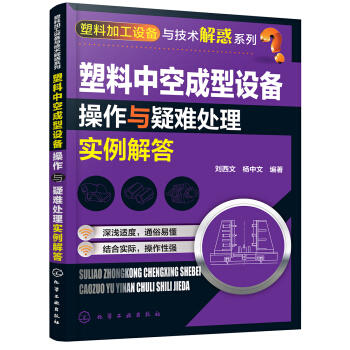 塑料加工设备与技术解惑系列--塑料中空成型设备操作与疑难处理实例解答 商品图0