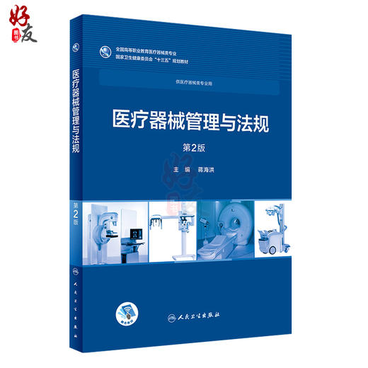 医疗器械管理与法规 第2二版  供医疗器械类专业用 十三五规划教材  蒋海洪主编  人民卫生出版社9787117258036 商品图1