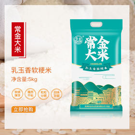 常金大米 乳玉香软粳米 5kg/袋