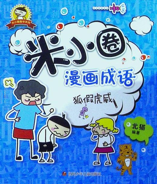 米小圈漫画成语狐假虎威
