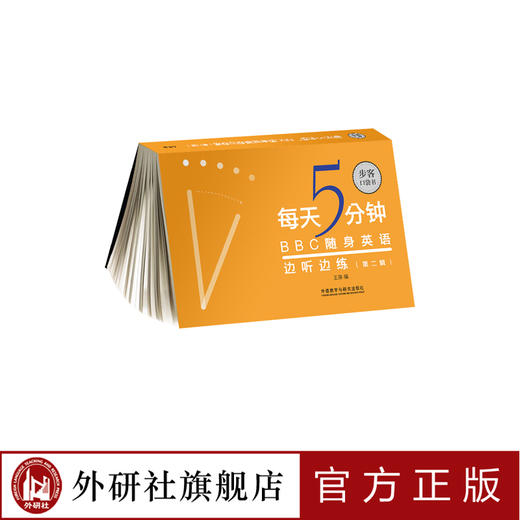每天5分钟，BBC随身英语边听边练（第二辑） 步客口袋书 商品图0