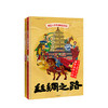 中国人文地理画卷系列（套装2册） 万里长城+丝绸之路 7-10岁 商品缩略图1