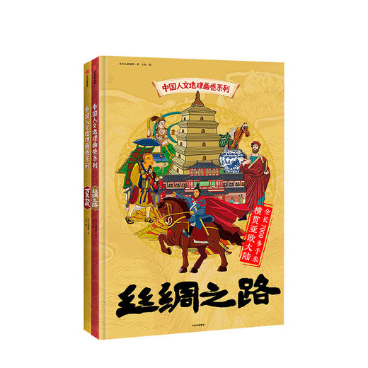 中国人文地理画卷系列（套装2册） 万里长城+丝绸之路 7-10岁 商品图1