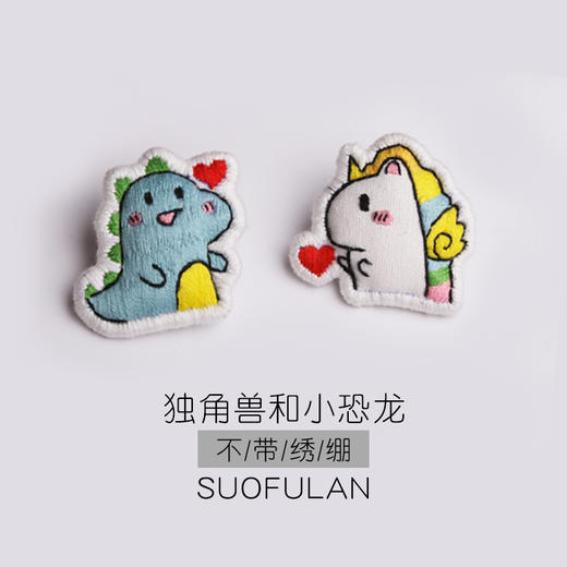 手工刺绣diy独角兽&小恐龙胸针材料包