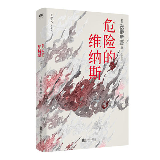 【磨铁图书】危险的维纳斯继白夜行 嫌疑人 解忧杂货店 恶意之后的东野圭吾新书侦探悬疑惊悚书 诅咒侦探悬疑东野圭吾奇幻长篇小说 商品图1