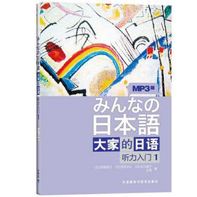 日本语:大家的日语(1)(听力入门)(MP3版)