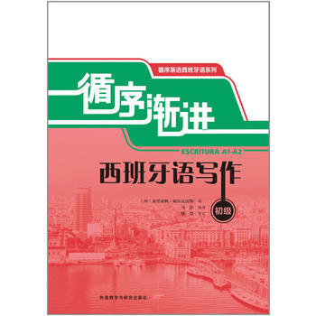 循序渐进西班牙语写作(初级) 商品图0