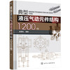 典型液压气动元件结构1200例 商品缩略图0