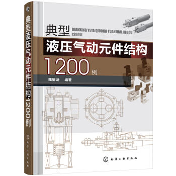 典型液压气动元件结构1200例 商品图0
