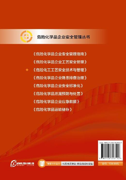 危险化学品企业安全管理丛书--危险化工工艺安全技术与管理 商品图1