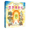 西游漫游记 画给孩子的中国神话 商品缩略图0
