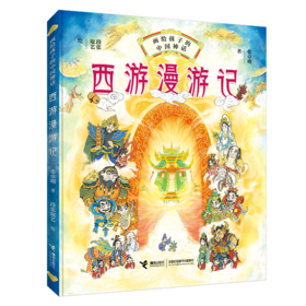 西游漫游记 画给孩子的中国神话