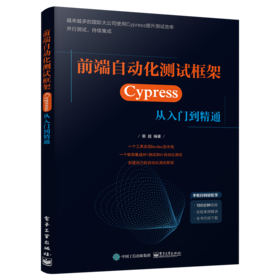 前端自动化测试框架——Cypress 从入门到精通