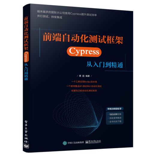 前端自动化测试框架——Cypress 从入门到精通 商品图0