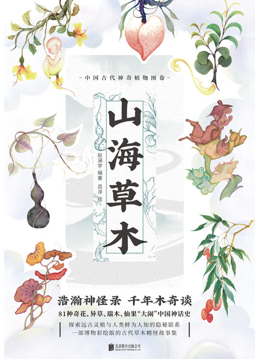山海草木：中国古代神奇植物图卷 商品图1