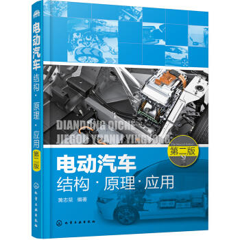 电动汽车结构·原理·应用（第二版） 商品图0