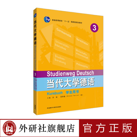当代大学德语(3)(学生用书) 商品图0