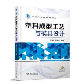 塑料成型工艺与模具设计 商品图0