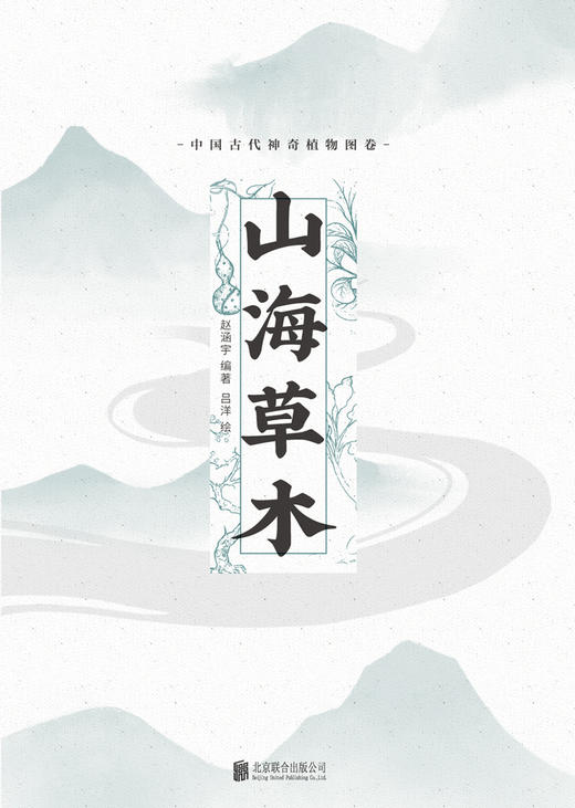 山海草木：中国古代神奇植物图卷 商品图3