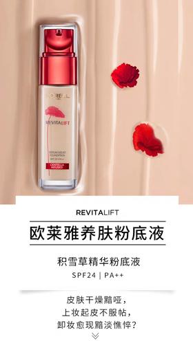 1F 欧莱雅复颜提拉紧肤积雪草精华粉底液30ml