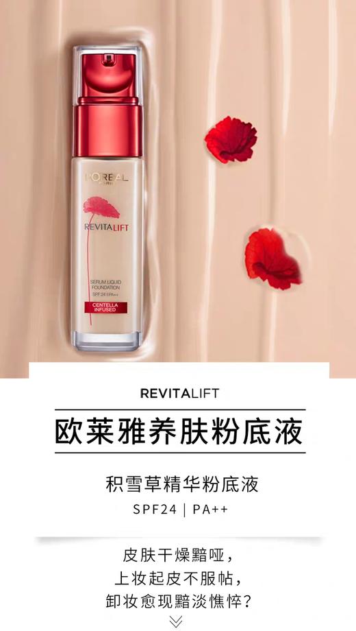 1F 欧莱雅复颜提拉紧肤积雪草精华粉底液30ml 商品图0