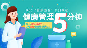健康国潮 | 健康管理5分钟
