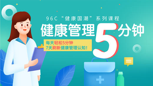 健康国潮 | 健康管理5分钟 商品图0